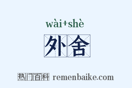 外舍是什么意思的图片